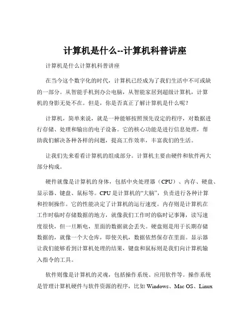 计算机是什么--计算机科普讲座