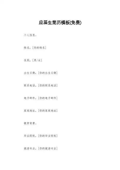 应届生简历模板(免费)
