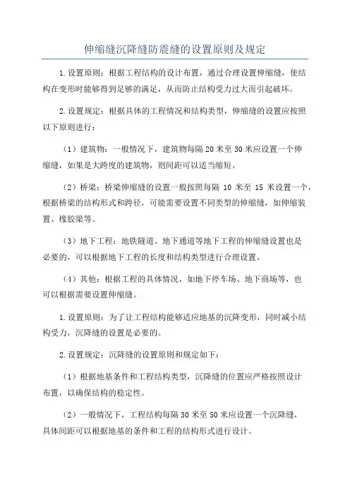 伸缩缝沉降缝防震缝的设置原则及规定