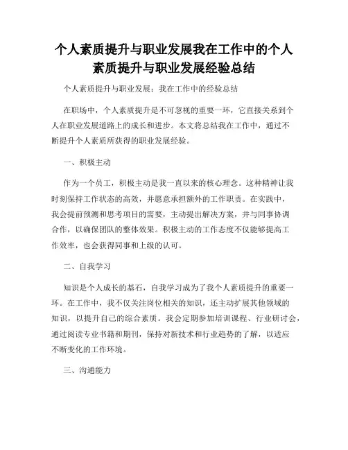 个人素质提升与职业发展我在工作中的个人素质提升与职业发展经验总结
