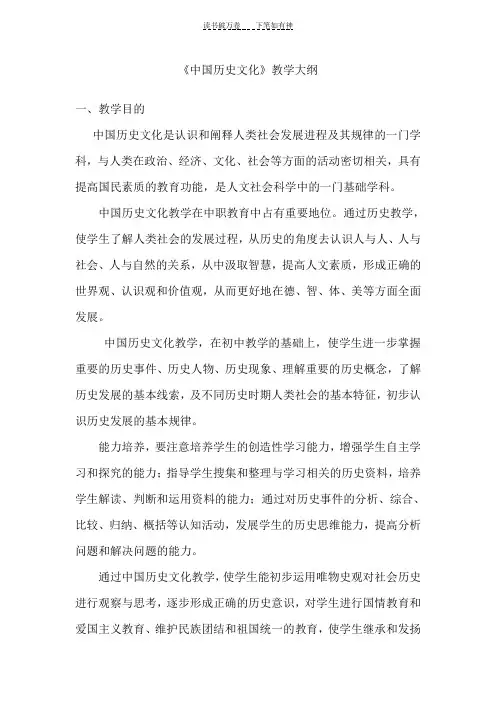 中国历史文化教学大纲