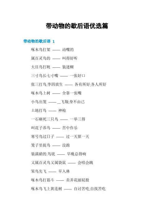 带动物的歇后语优选篇