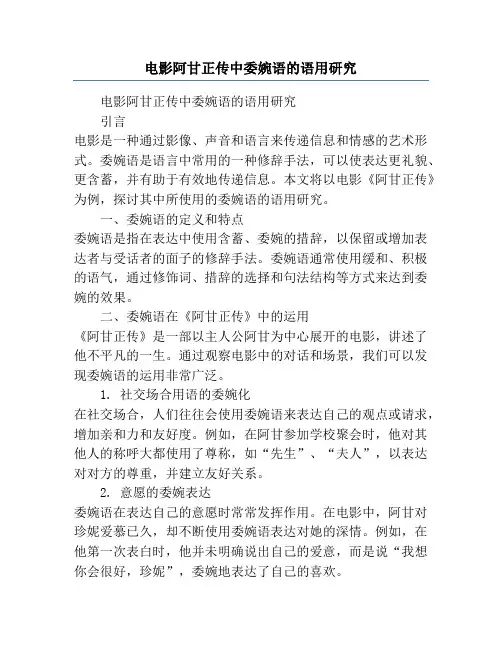 电影阿甘正传中委婉语的语用研究