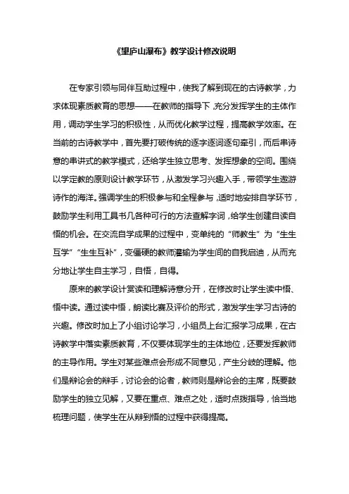 《望庐山瀑布》教学设计修改说明