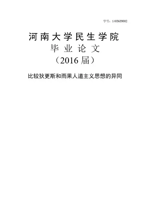 比较狄更斯和雨果人道主义思想的异同