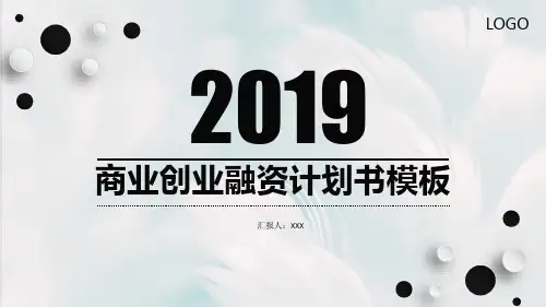 商务风商业融资创业计划书通用PPT模板