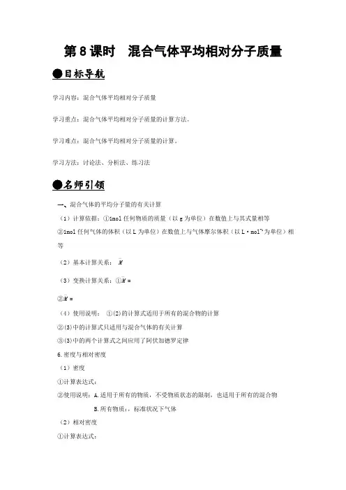 《化学》必修1讲练测第8课时混合气体平均相对分子质量