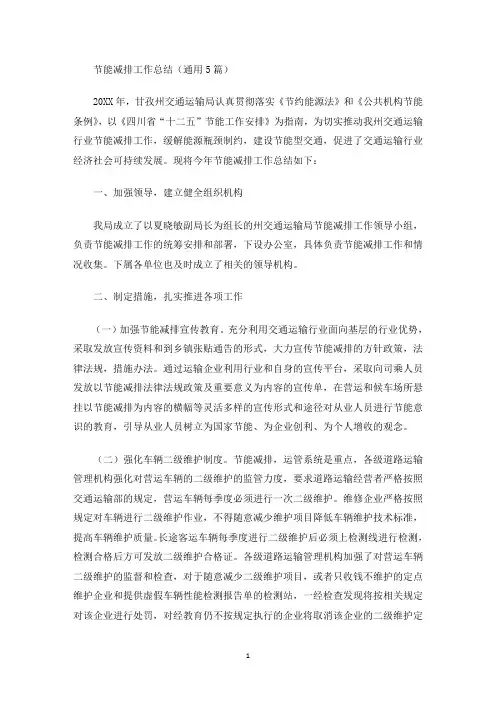 最新节能减排工作总结(通用5篇)