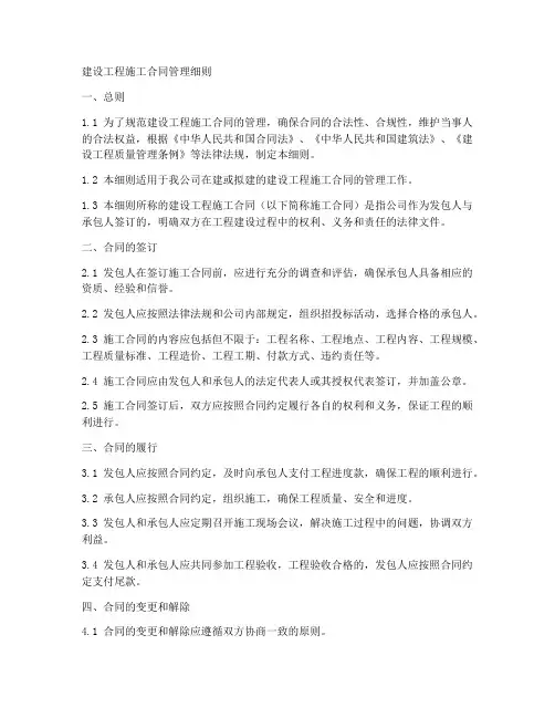建设工程施工合同管理细则