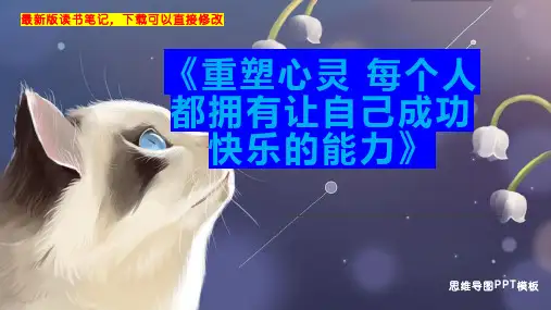 《重塑心灵 每个人都拥有让自己成功快乐的能力》读书笔记思维导图