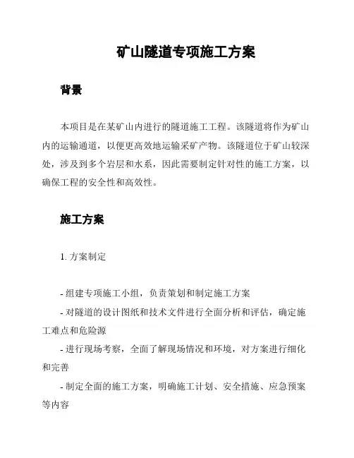 矿山隧道专项施工方案