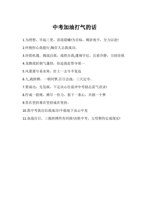 中考加油打气的话