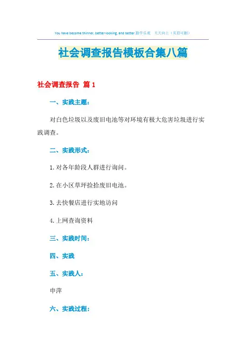 2021年社会调查报告模板合集八篇