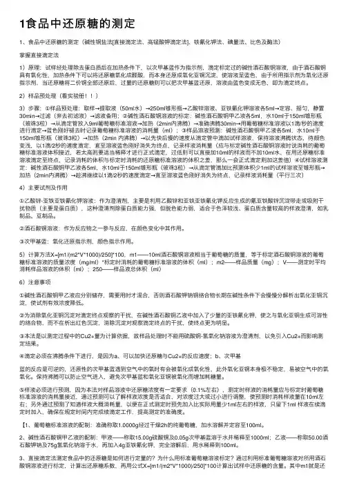 1食品中还原糖的测定