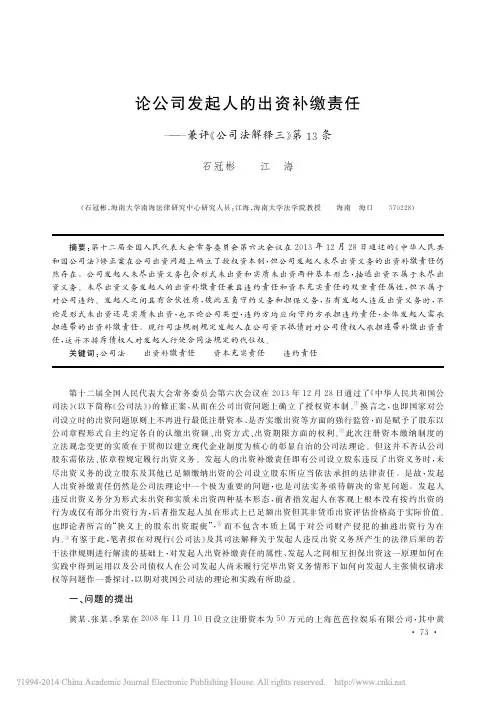 论公司发起人的出资补缴责任_兼评_公司法解释三_第13条_石冠彬