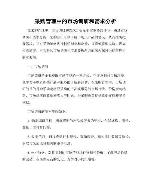 采购管理中的市场调研和需求分析