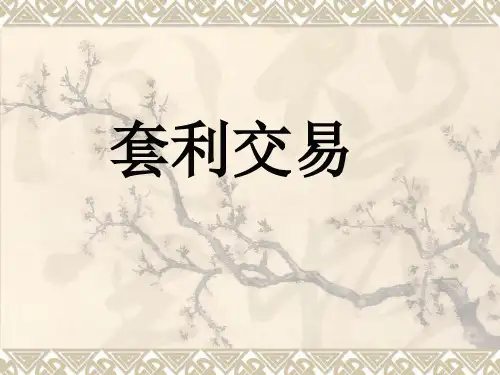 [其他资格考试]期货套利交易部分
