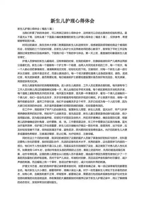 新生儿护理心得体会（精选5篇）