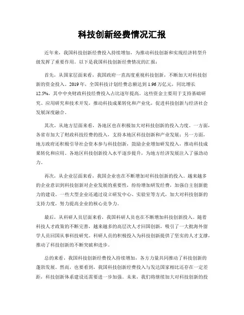 科技创新经费情况汇报