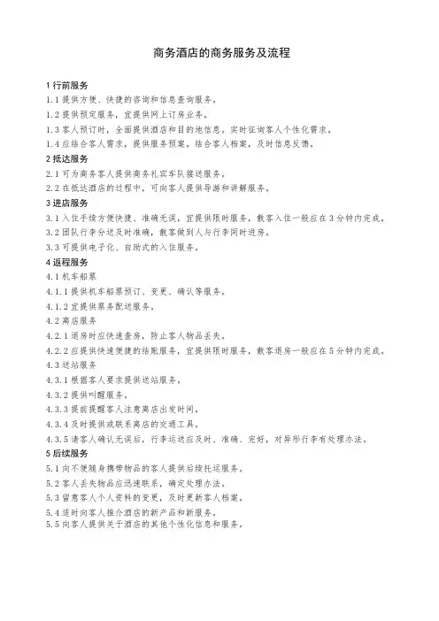 商务酒店的商务服务及流程