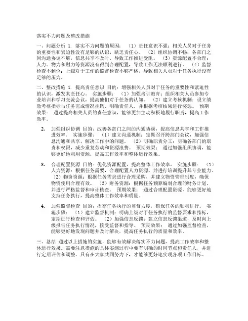 落实不力问题及整改措施