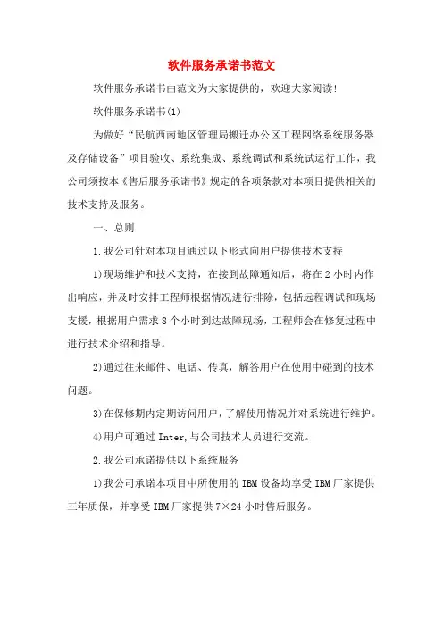 软件服务承诺书范文