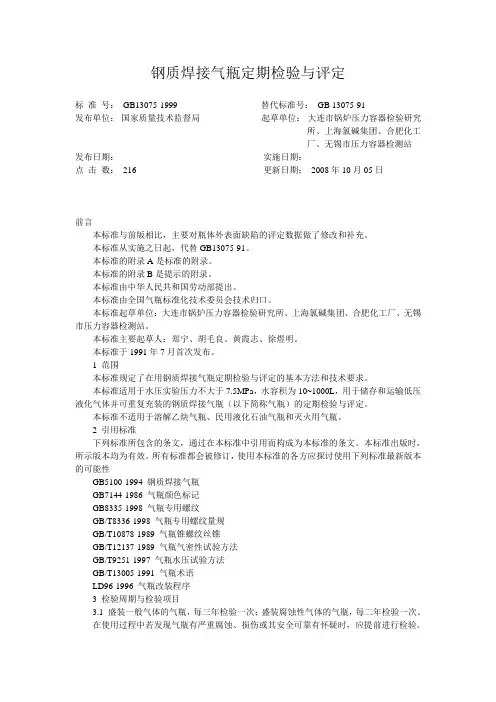 GB13004-1999-钢质焊接气瓶定期检验与评定