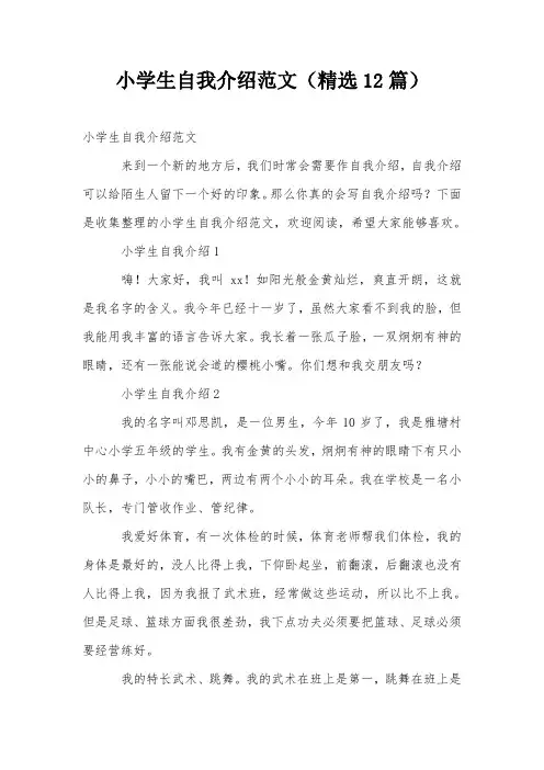 小学生自我介绍范文(精选12篇)