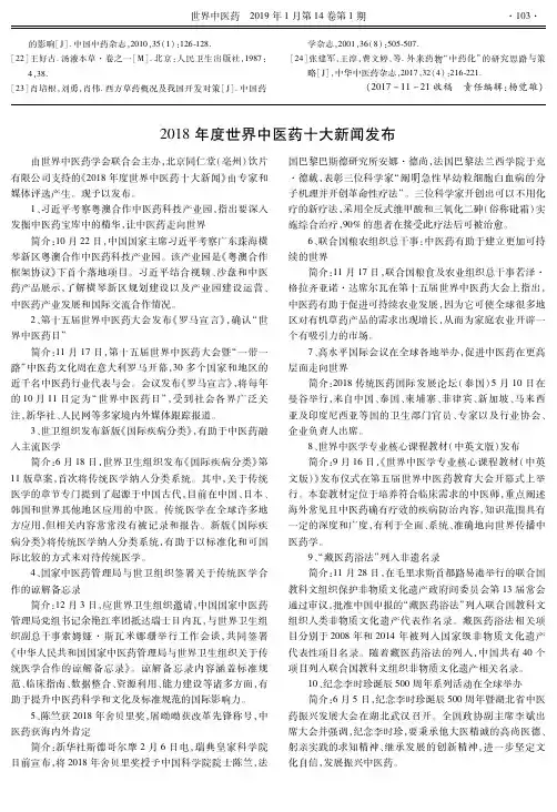 2018年度世界中医药十大新闻发布