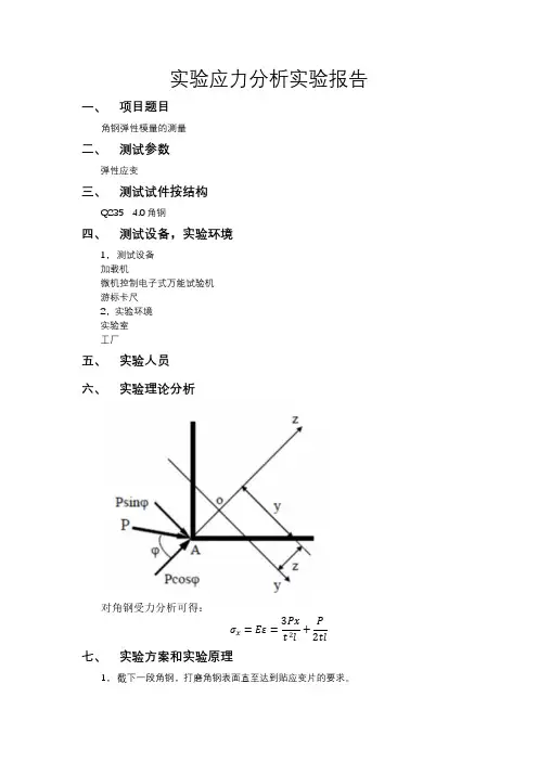 实验应力分析实验报告