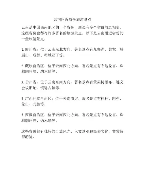 云南附近省份旅游景点