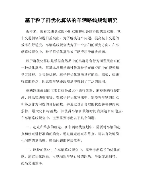 基于粒子群优化算法的车辆路线规划研究