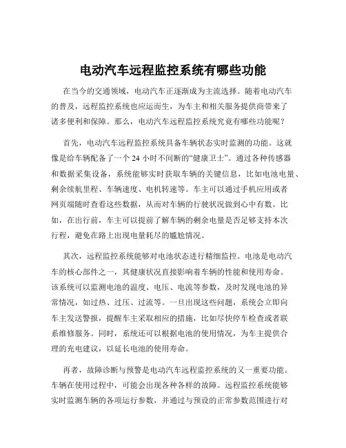 电动汽车远程监控系统有哪些功能