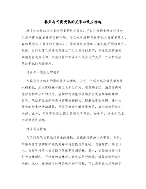 林业与气候变化的关系与适应措施
