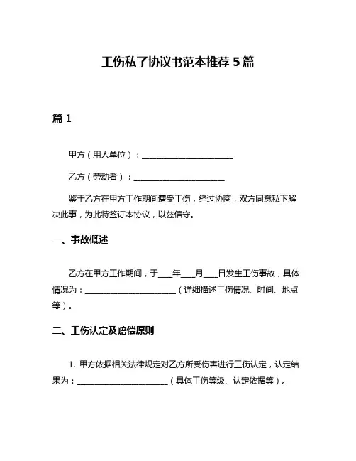 工伤私了协议书范本推荐5篇