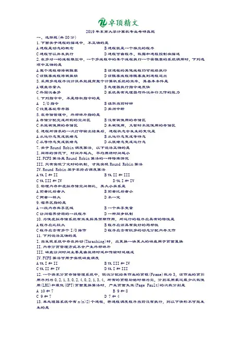 卓顶精文2019年东南大学计算机专业考研真题