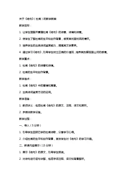 关于《绝句》(杜甫)的教学教案