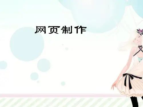 第1章网页设计制作基础精品PPT课件