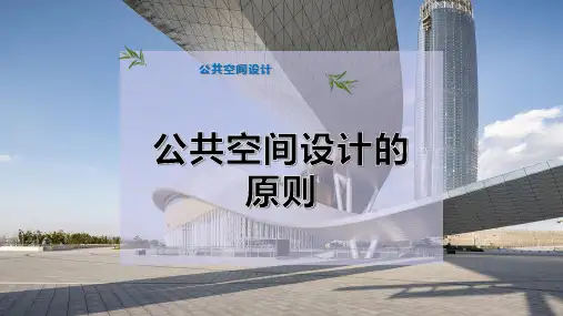 公共空间设计的原则