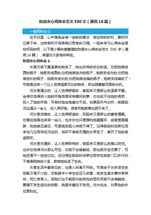 防溺水心得体会范文500字（通用16篇）