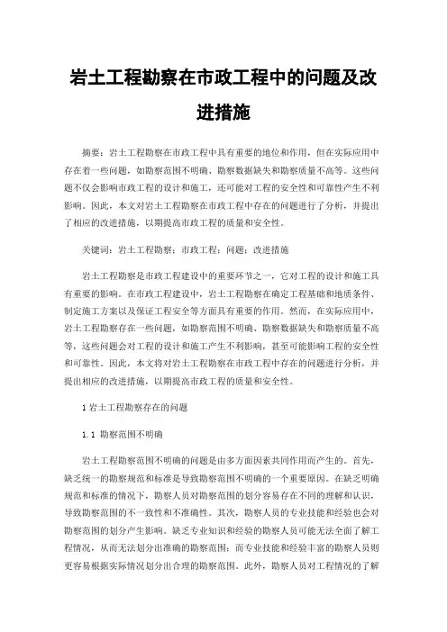 岩土工程勘察在市政工程中的问题及改进措施