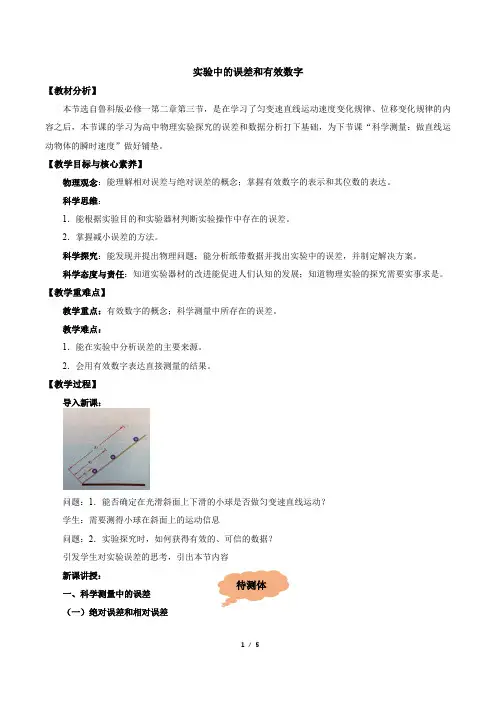 实验中的误差和有效数字-教学设计