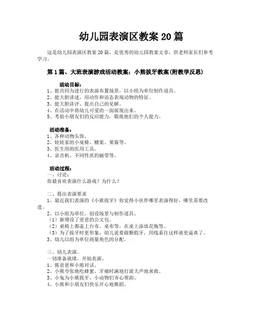 幼儿园表演区教案20篇