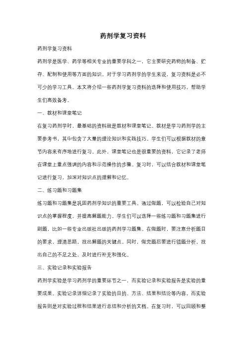 药剂学复习资料