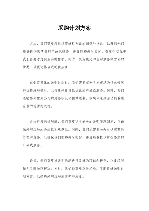 采购计划方案