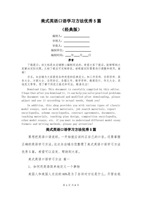 美式英语口语学习方法优秀5篇