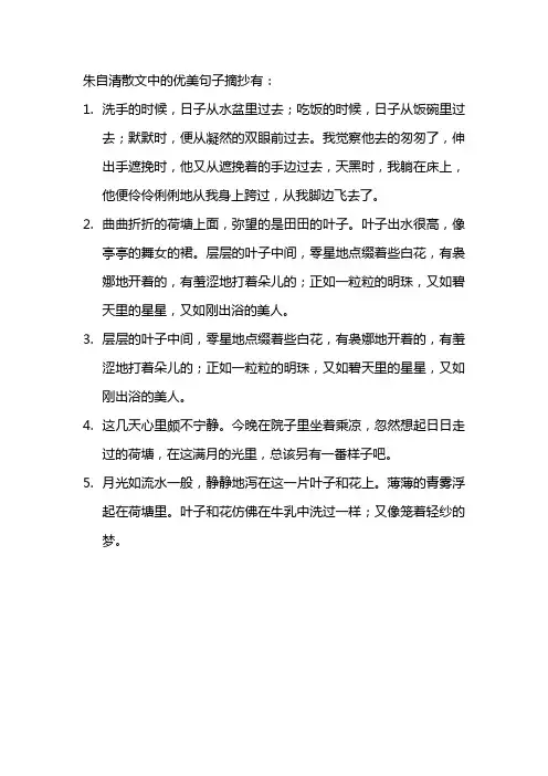 朱自清散文优美句子摘抄大全