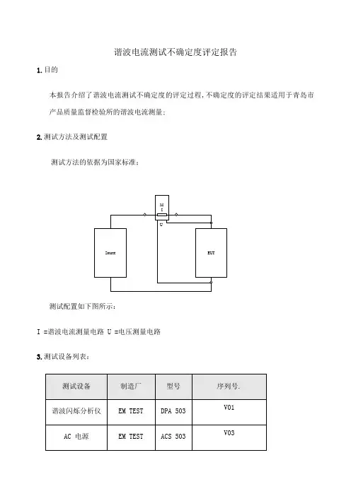 谐波电流测试不确定度评定报告