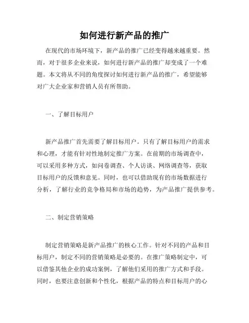 如何进行新产品的推广