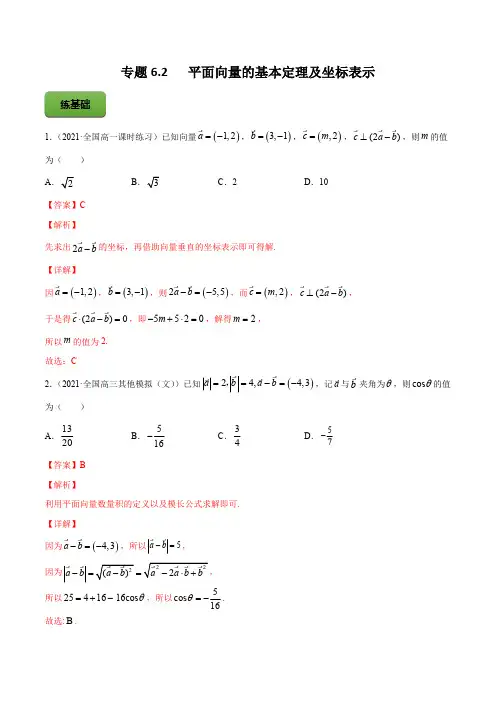 高考数学专题《平面向量的基本定理及坐标表示》习题含答案解析